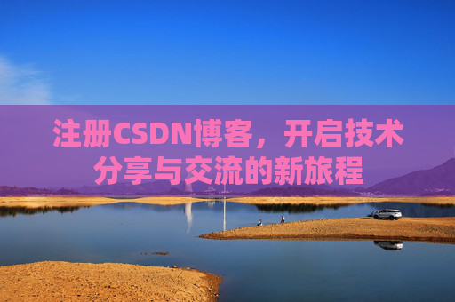 注册CSDN博客，开启技术分享与交流的新旅程